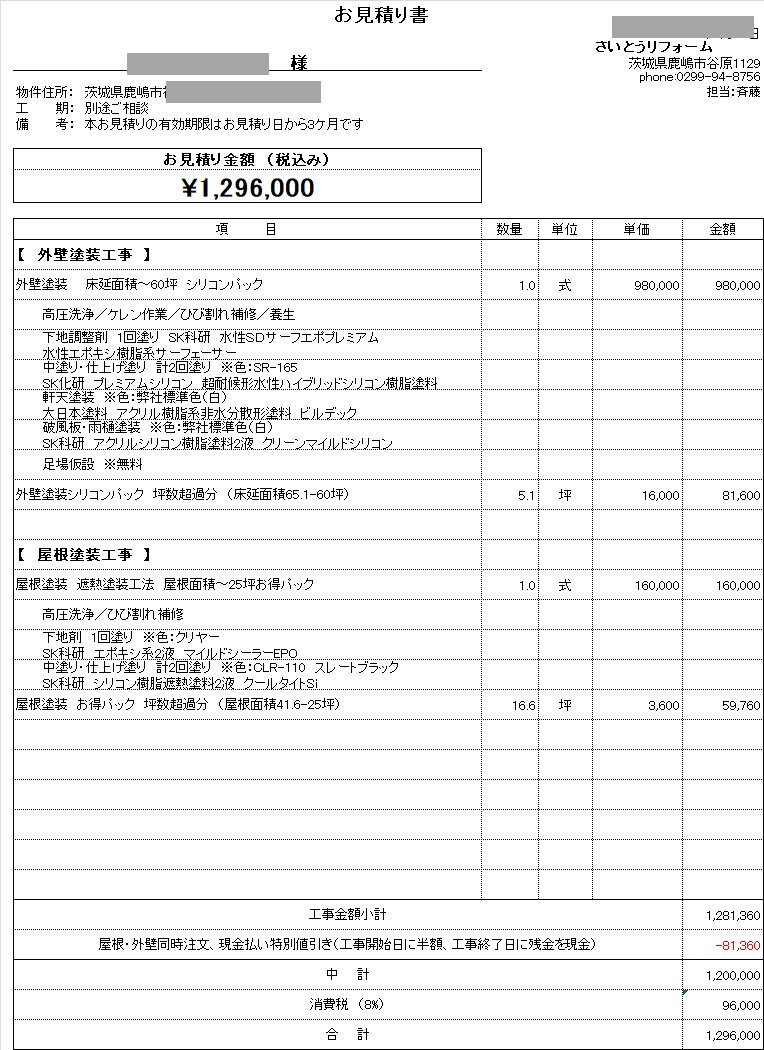 外壁塗装の見積り01