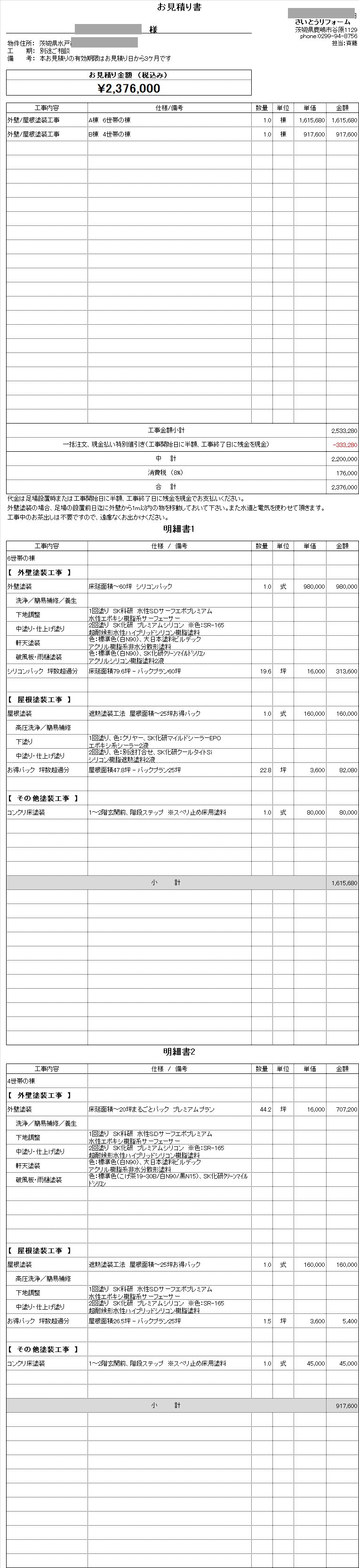 外壁塗装の見積り02