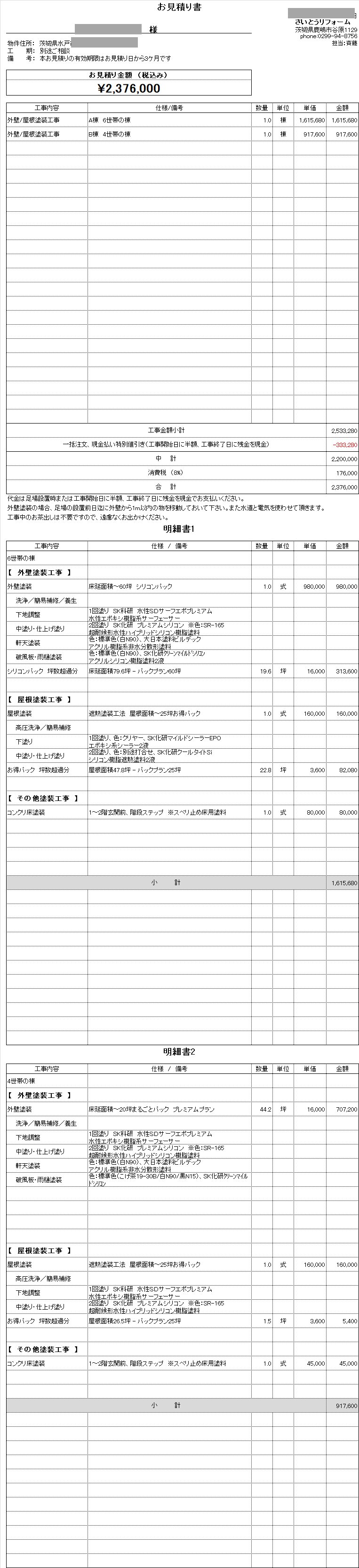 外壁塗装の見積り02