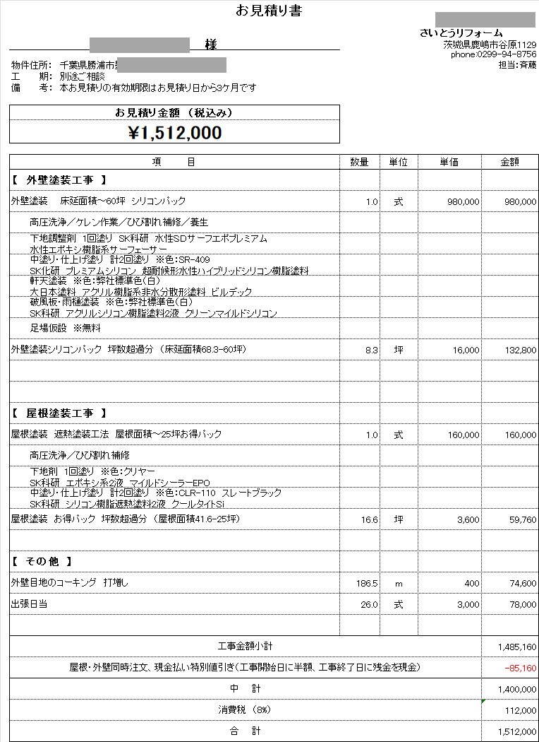 外壁塗装の見積り04