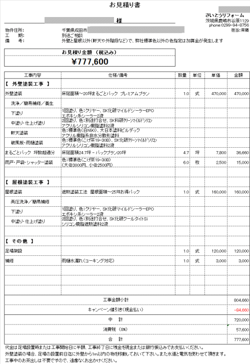 外壁塗装の見積り