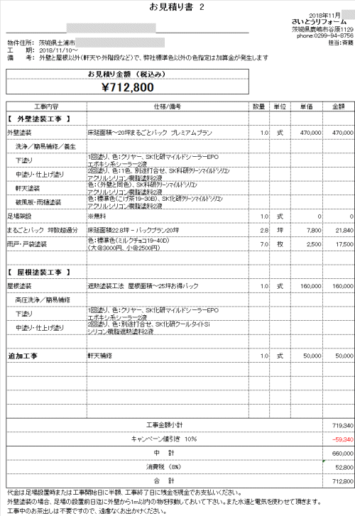 外壁塗装の見積り