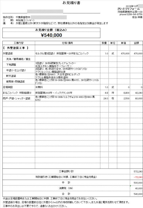 外壁塗装の見積り