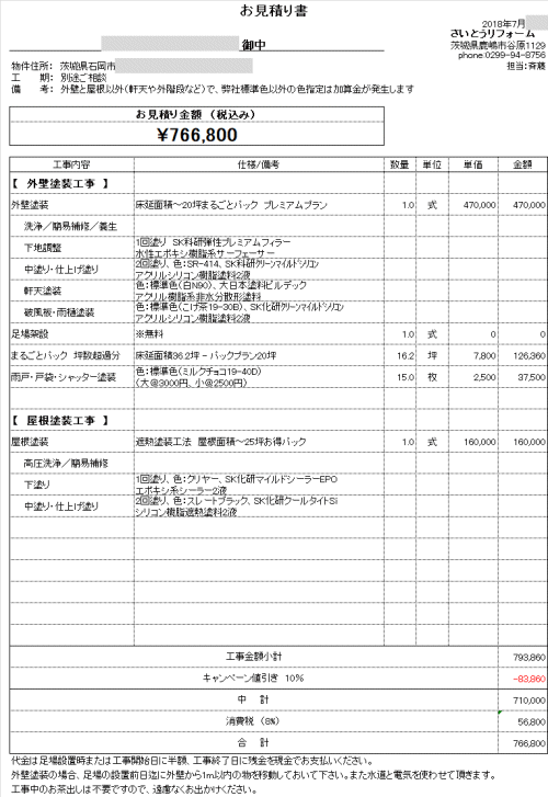 外壁塗装の見積り