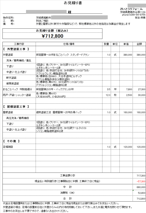 外壁塗装の見積り