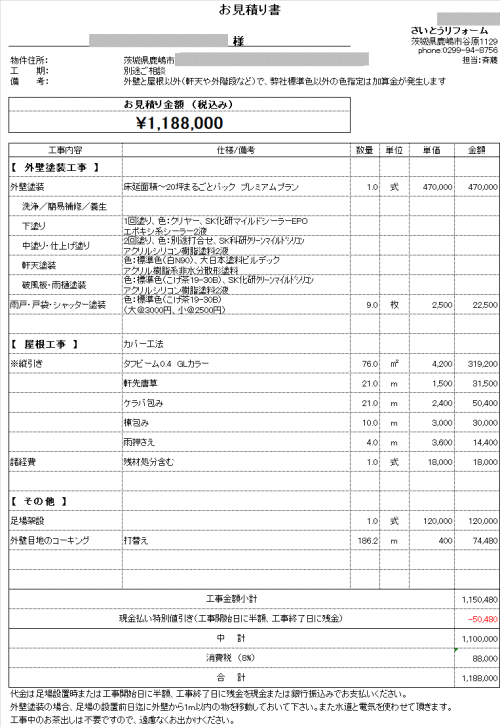 外壁塗装の見積り