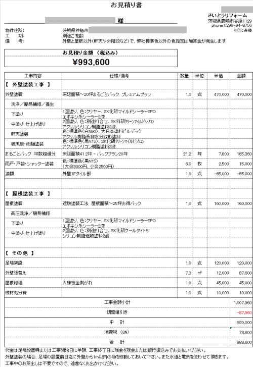 外壁塗装の見積り