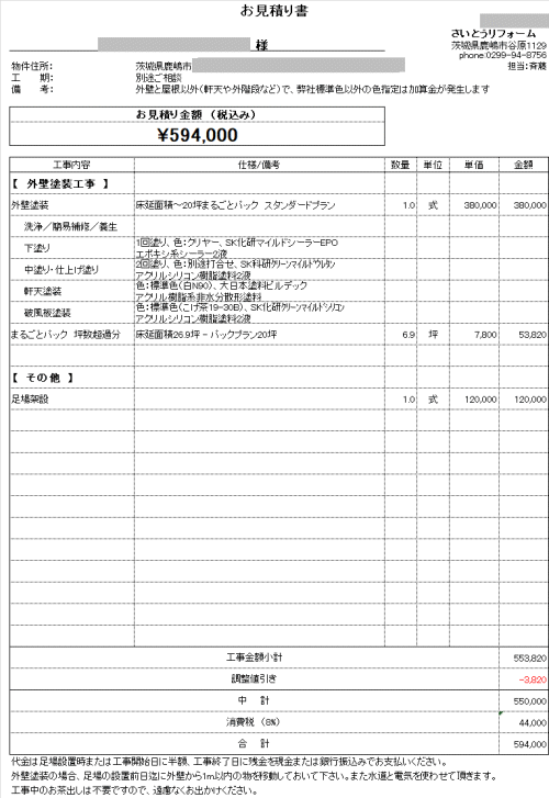 外壁塗装の見積り