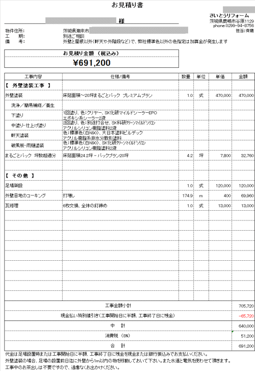 外壁塗装の見積り