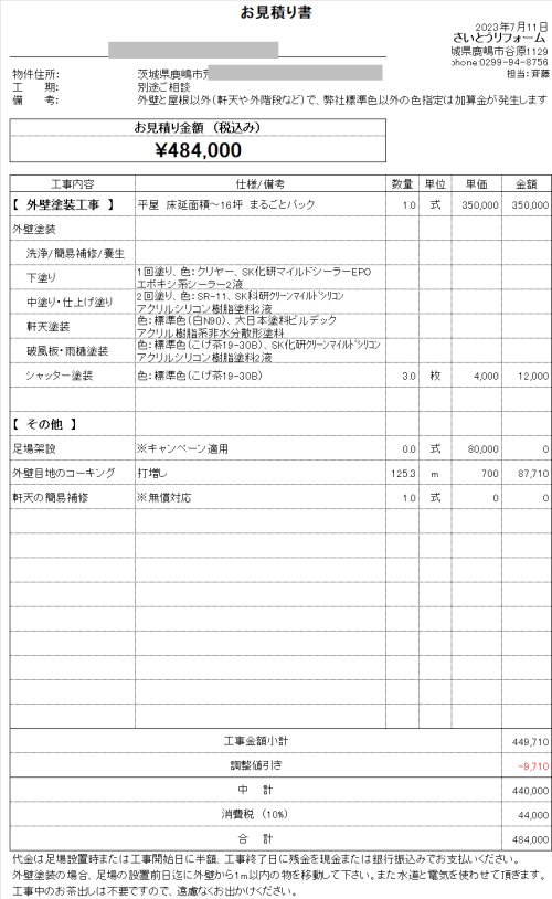 外壁塗装の見積り