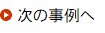 次の見積りへ