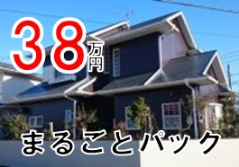 外壁塗装鹿嶋市鉾田市　安い38万円「まるごとパック」