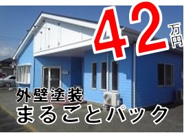 外壁塗装鹿嶋市鉾田市　安い42万円「まるごとパック」