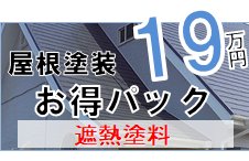 屋根塗装鹿嶋市鉾田市　安い19万円