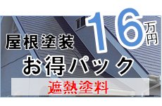 屋根塗装鹿嶋市鉾田市　安い16万円
